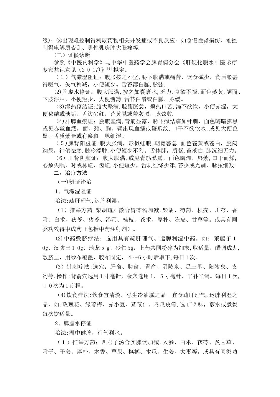 鼓胀中医诊疗方案_第2页