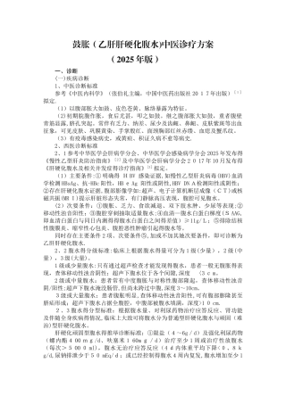 鼓胀中医诊疗方案