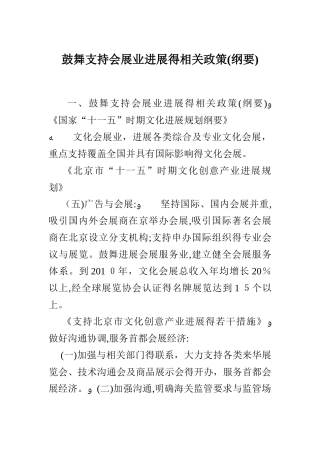 鼓励支持会展业发展的相关政策