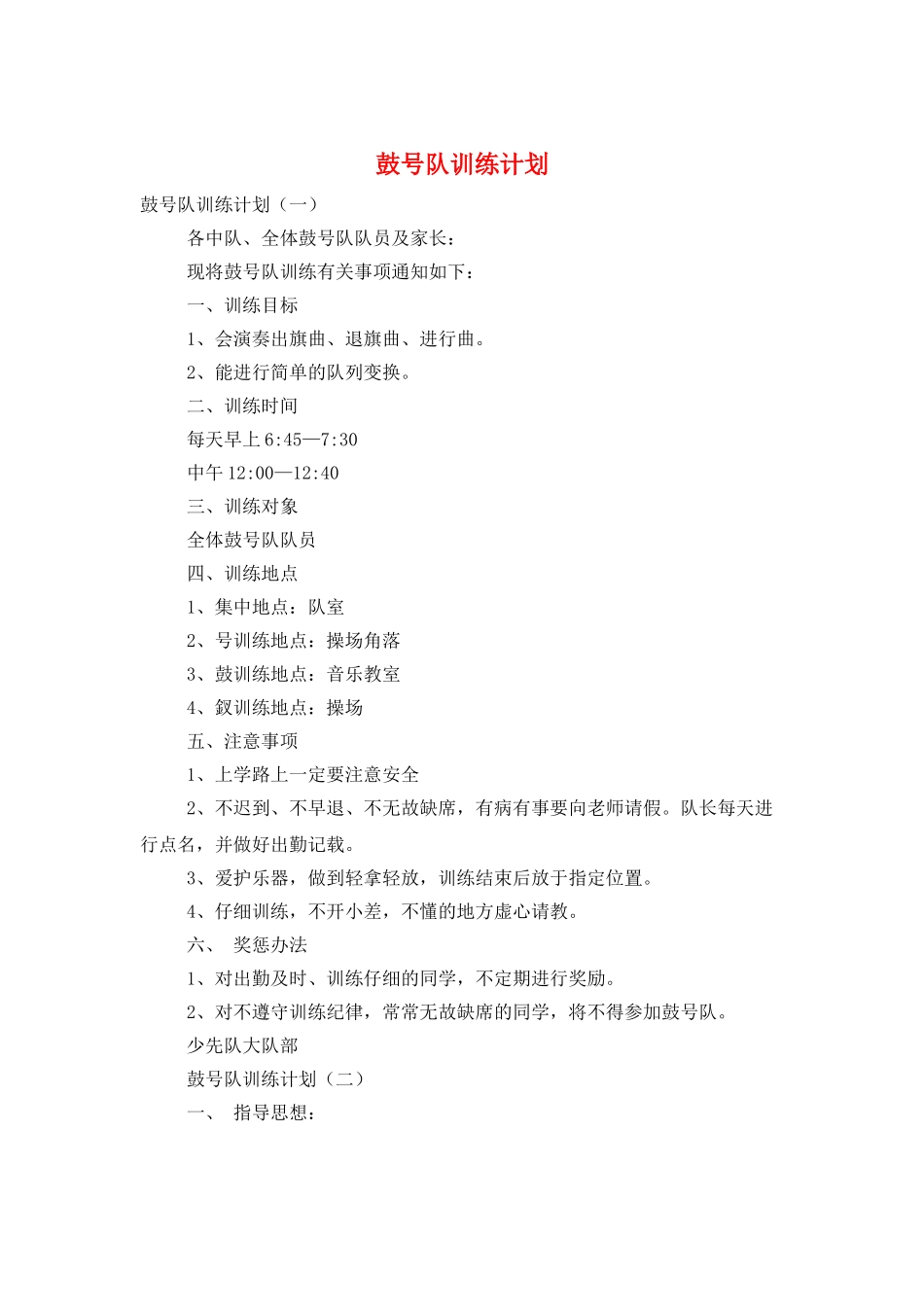 鼓号队训练计划_第1页