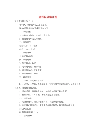 鼓号队训练计划