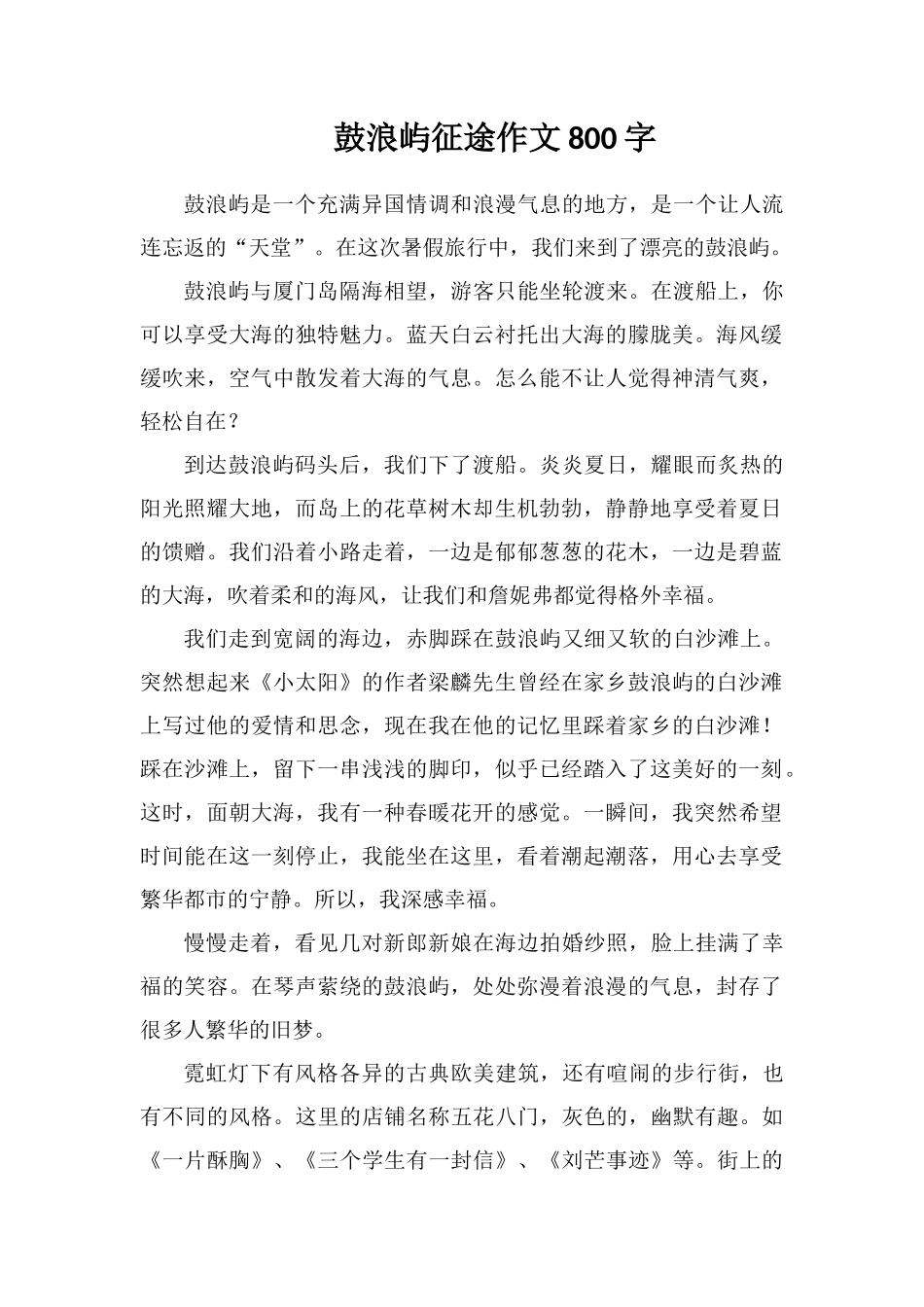 鼓浪屿征途作文800字_第1页