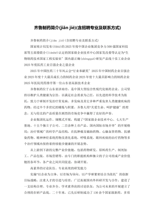 齐鲁制药有限公司简介