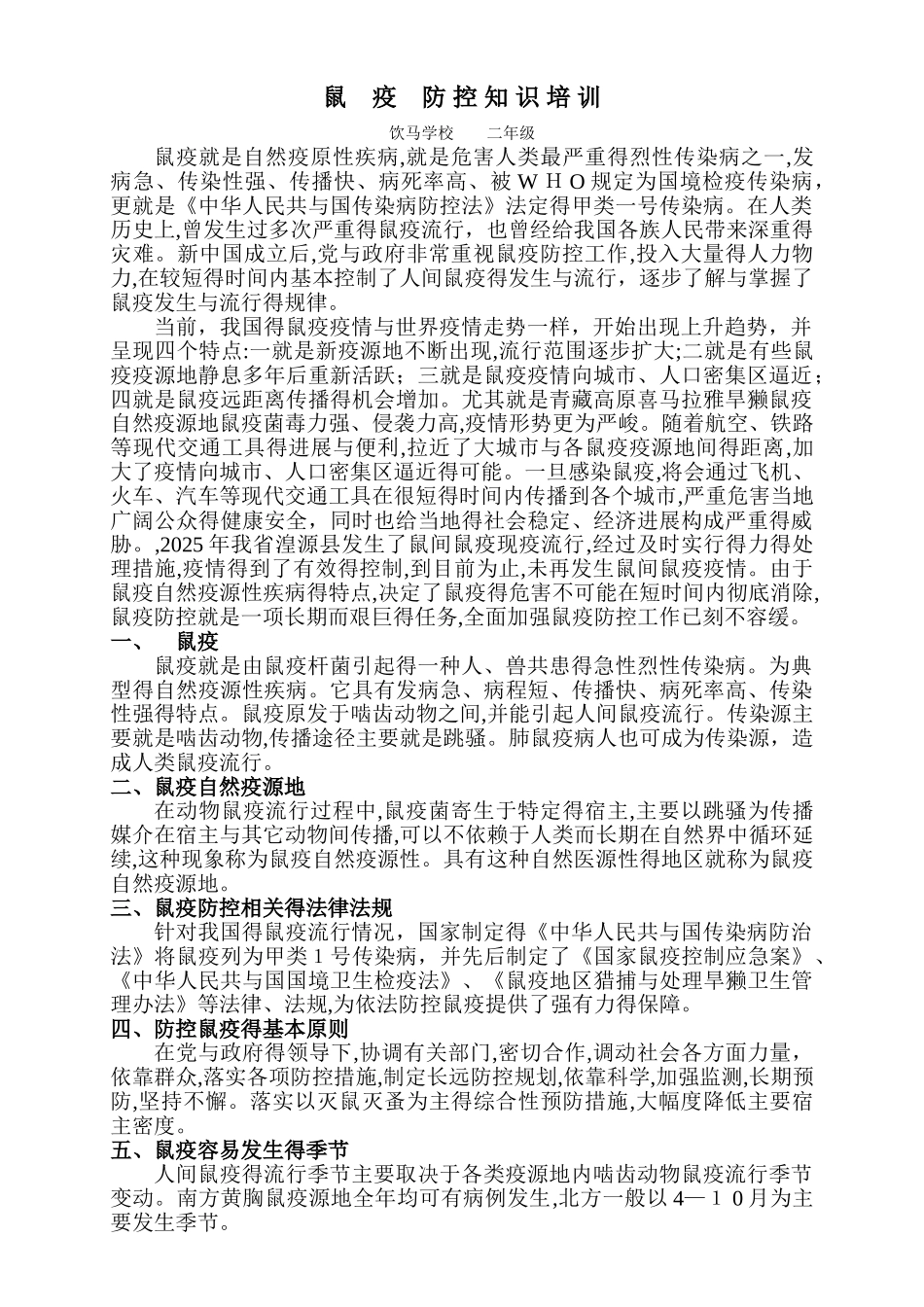 鼠疫防控知识培训_第1页