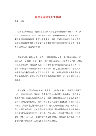 鼠年企业领导开工致辞