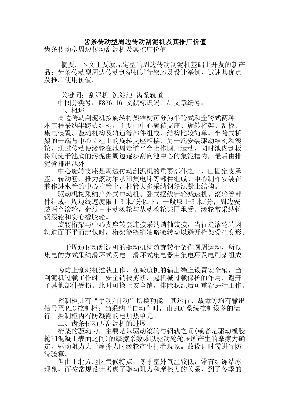 齿条传动型周边传动刮泥机及其推广价值_第1页