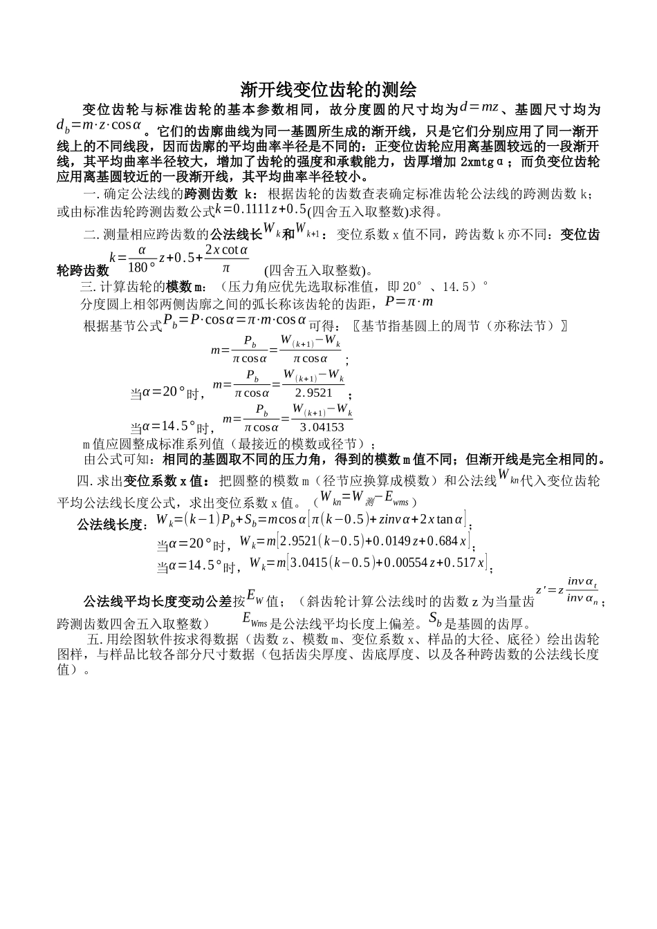 齿轮参数的测绘确定_第1页