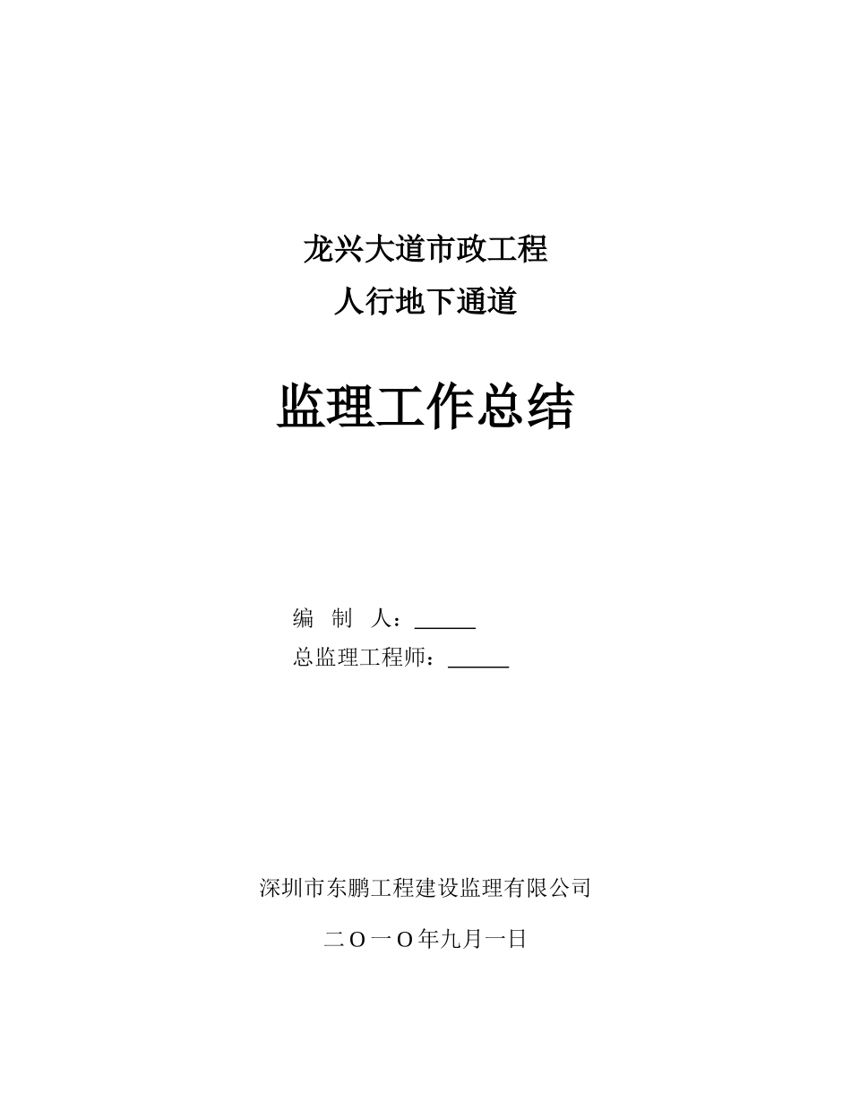 龙兴大道市政工程人行地下通道监理工作总结_第1页