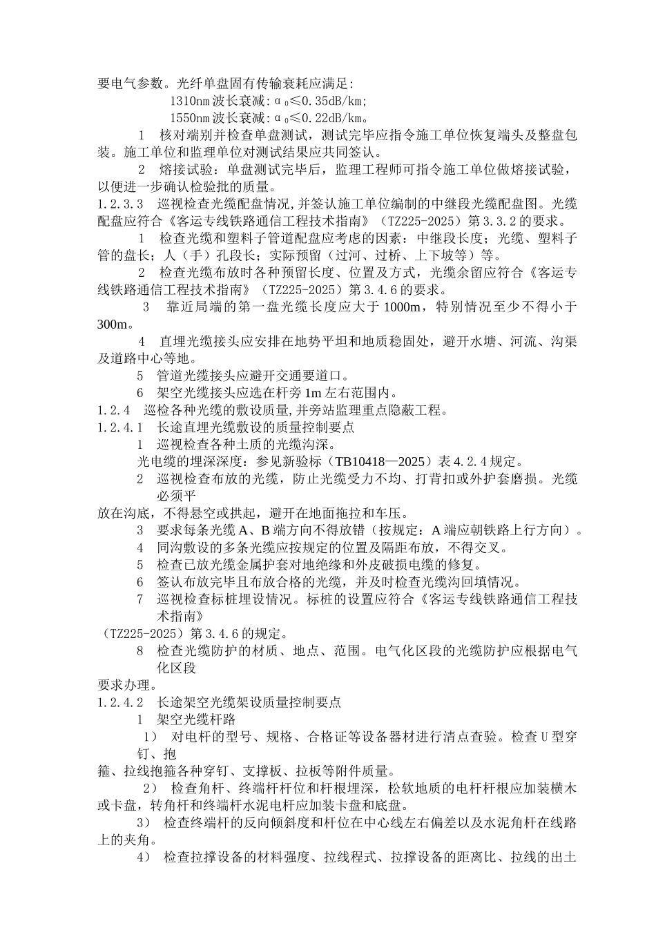 龙厦铁路工程“四电”专业监理实施细则_第2页