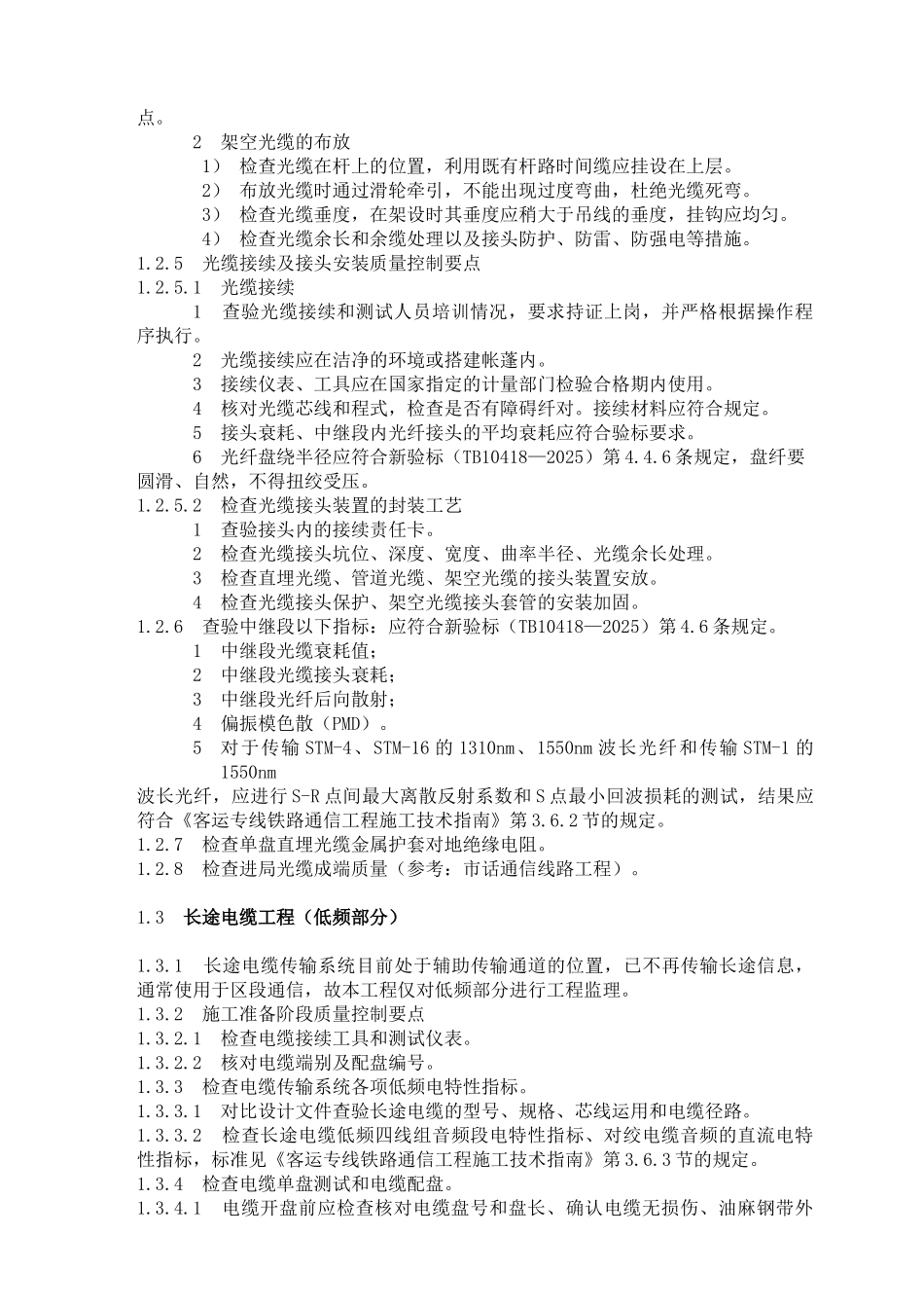 龙厦铁路工程“四电”专业监理实施细则_第3页