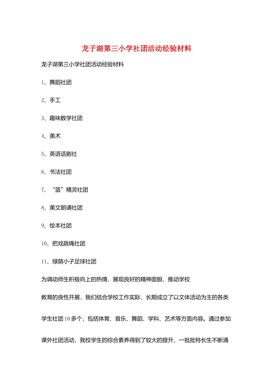 龙子湖第三小学社团活动经验材料_第1页