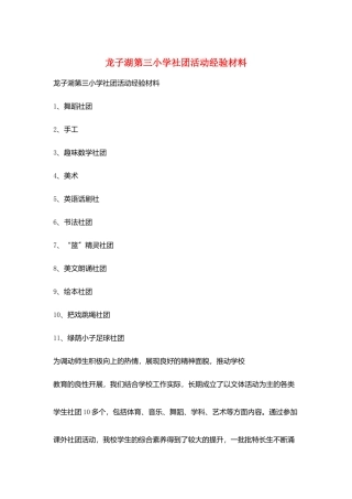 龙子湖第三小学社团活动经验材料