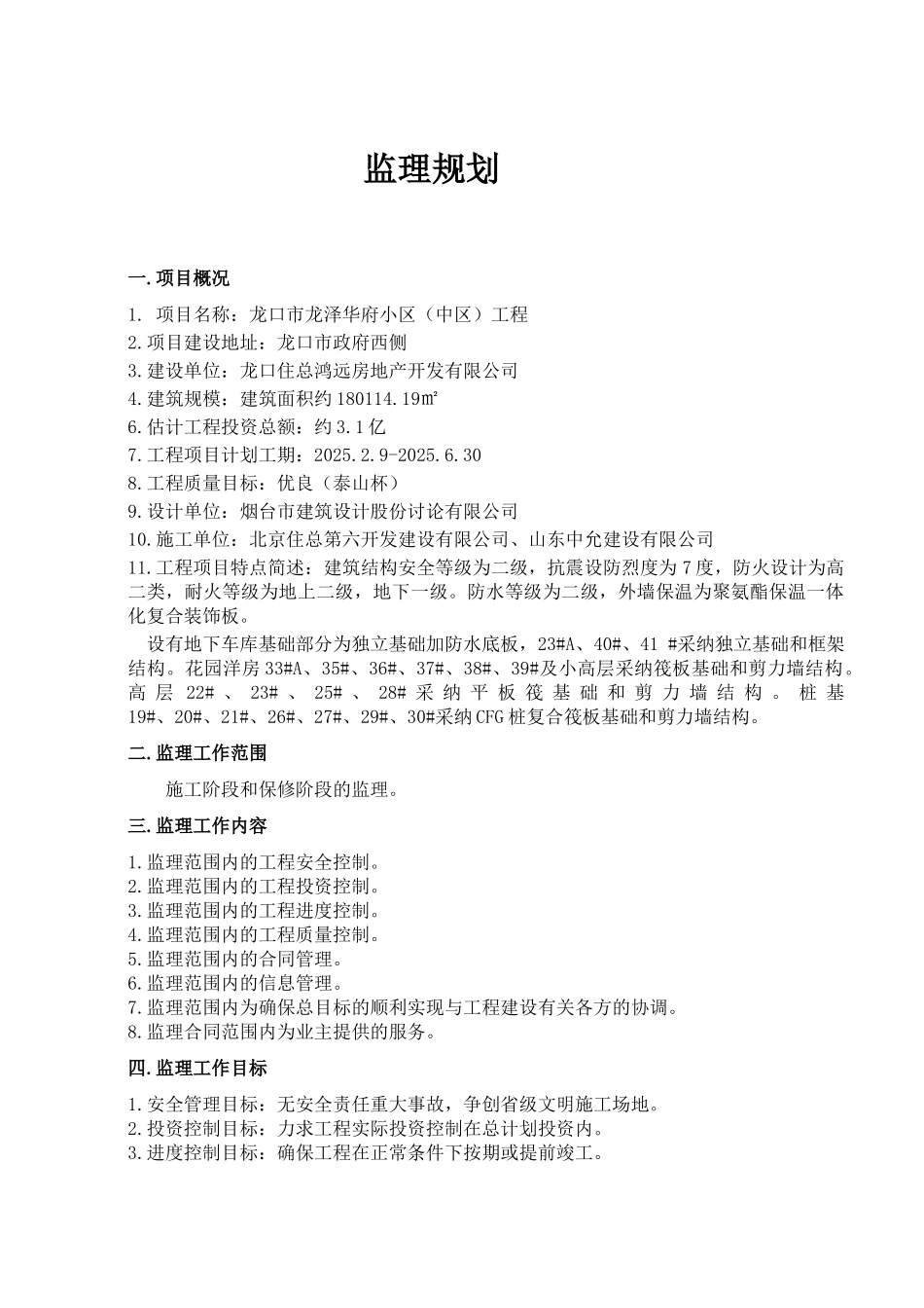 龙口市龙泽华府小区（中区）工程监理规划_第1页