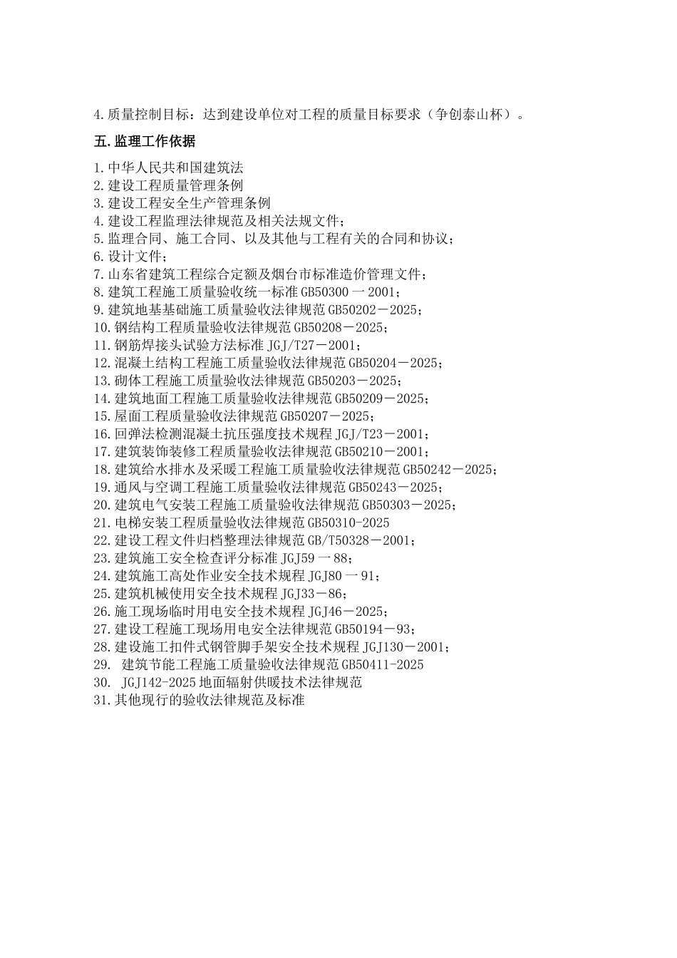 龙口市龙泽华府小区（中区）工程监理规划_第2页