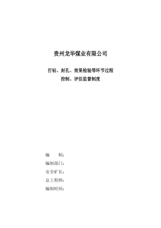 龙华煤矿打钻、封孔、效果检验等环节过程控制和评估监督制度 