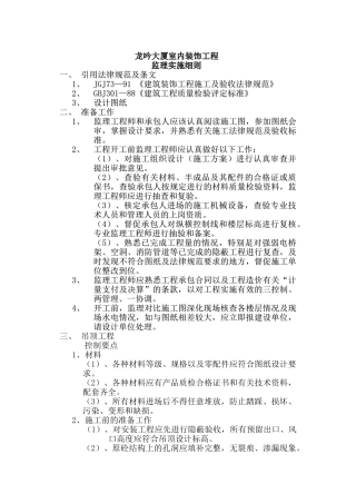 龙吟大厦室内装饰工程监理实施细则