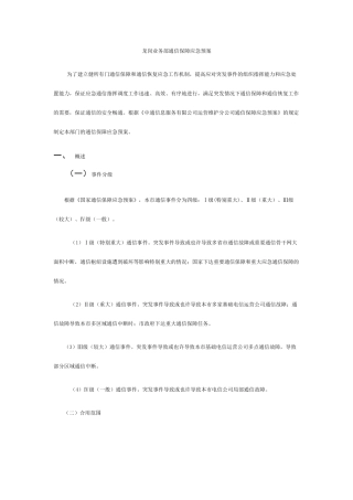 龙岗业务部通信保障应急预案