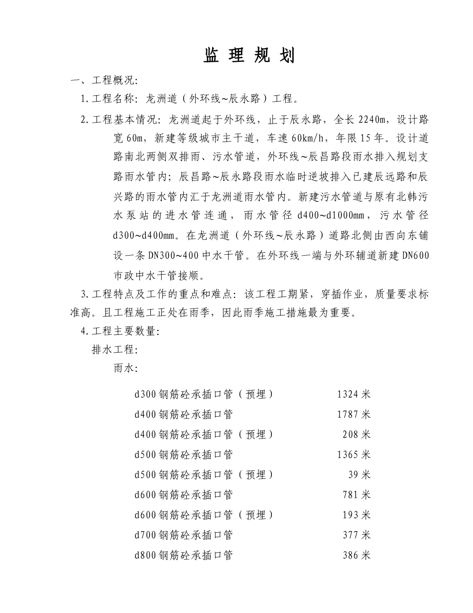 龙州道监理规划_第1页