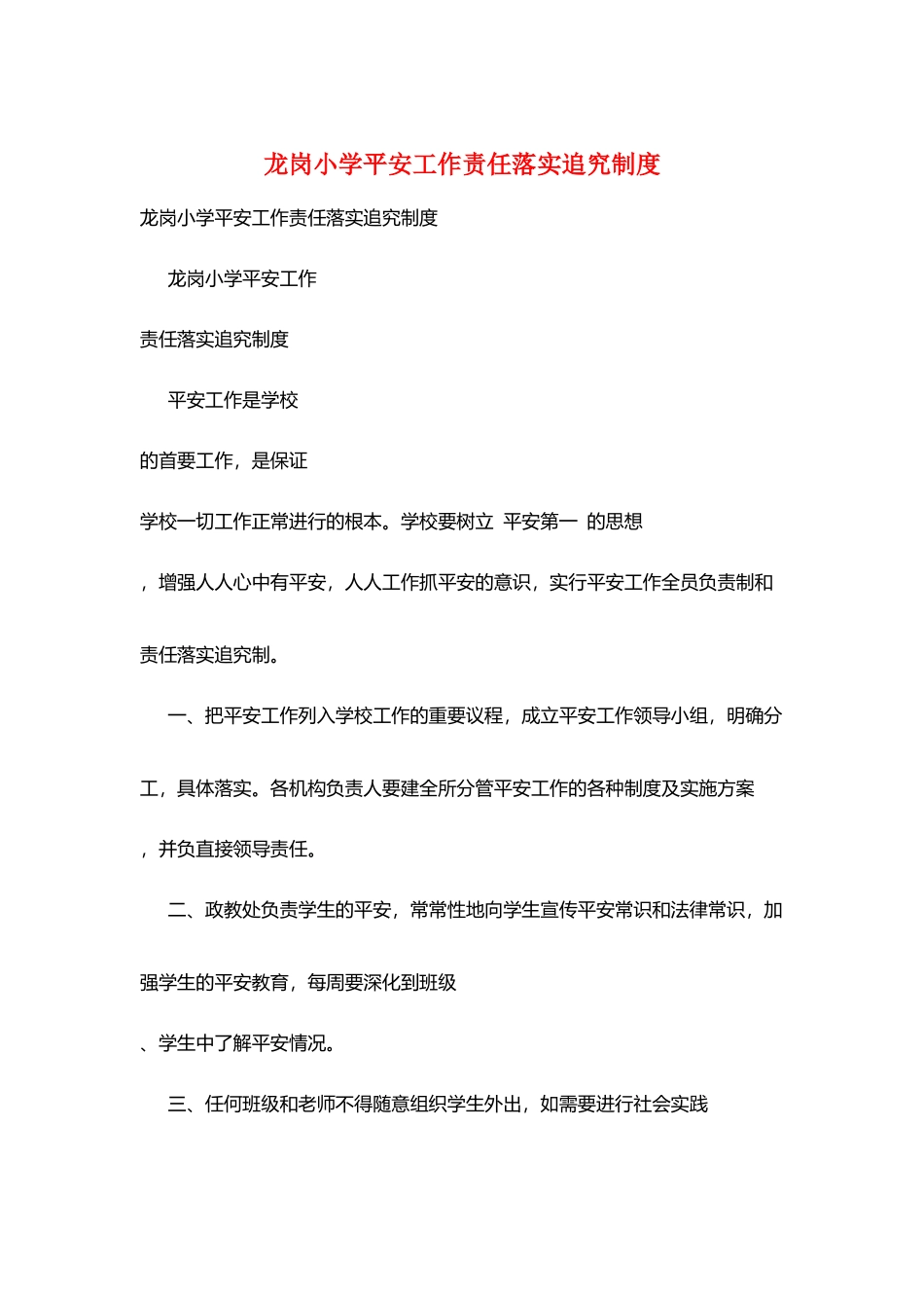 龙岗小学安全工作责任落实追究制度_第1页