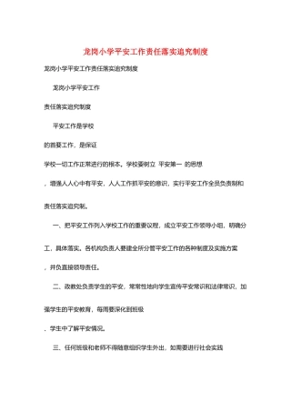 龙岗小学安全工作责任落实追究制度