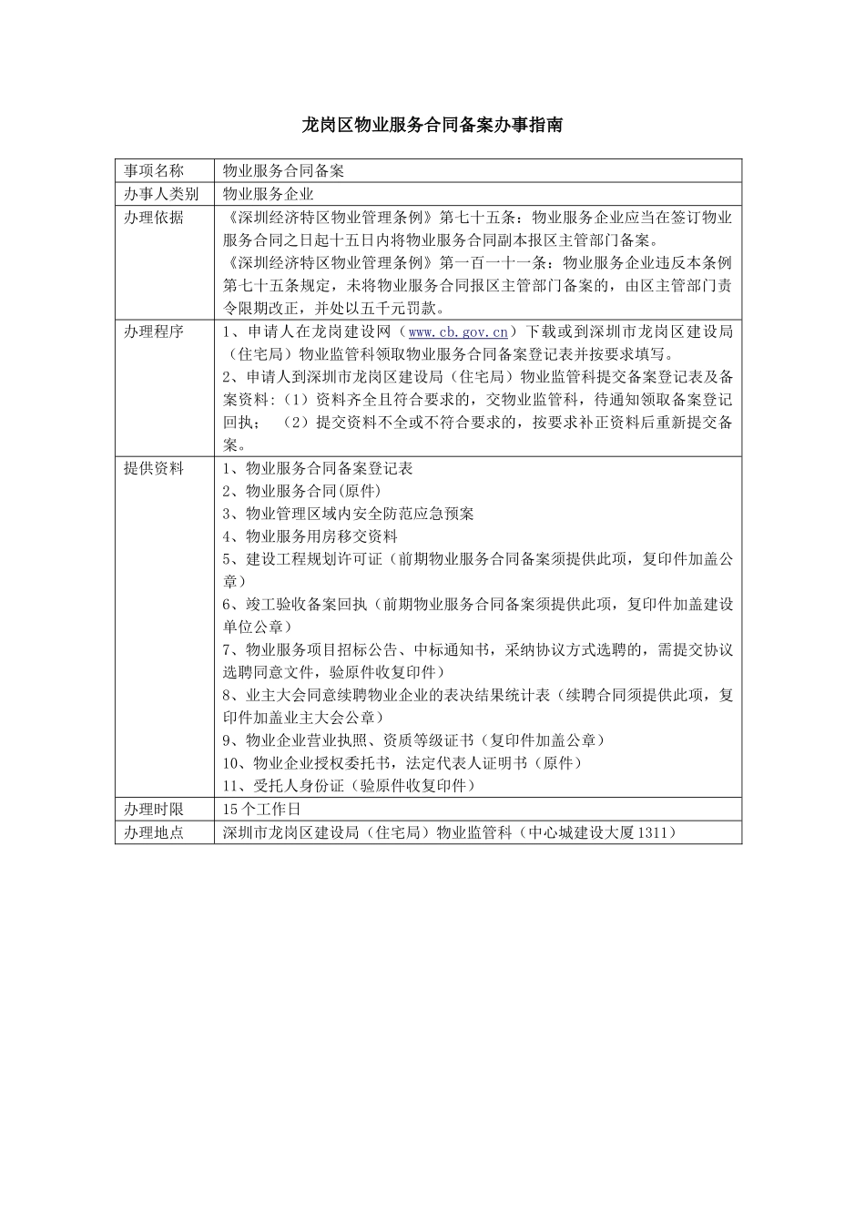 龙岗区物业服务合同备案办事指南_第1页