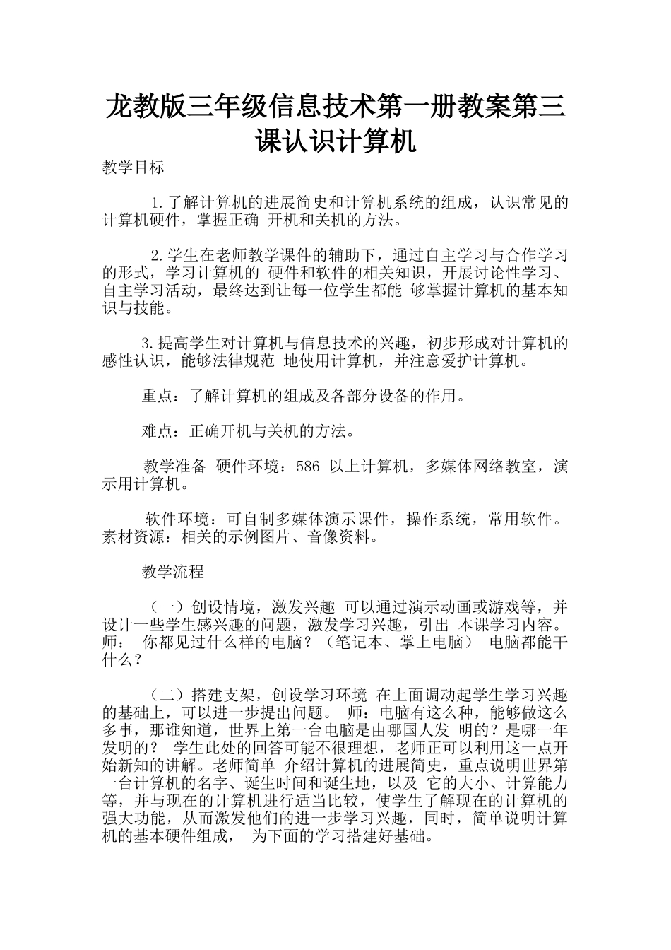 龙教版三年级信息技术第一册教案第三课认识计算机_第1页