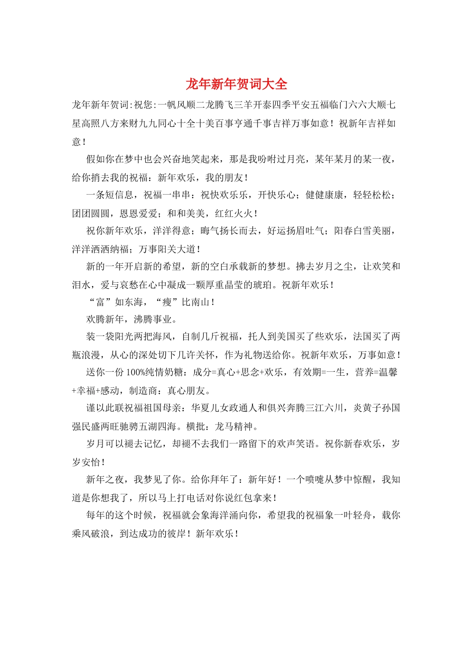 龙年新年贺词大全_第1页