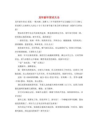 龙年新年贺词大全