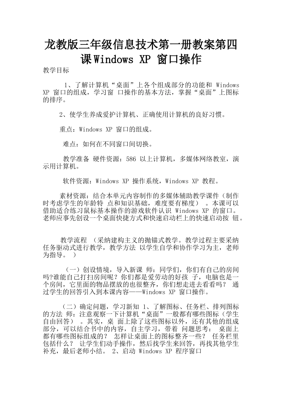 龙教版三年级信息技术第一册教案第四课Windows-XP-窗口操作_第1页