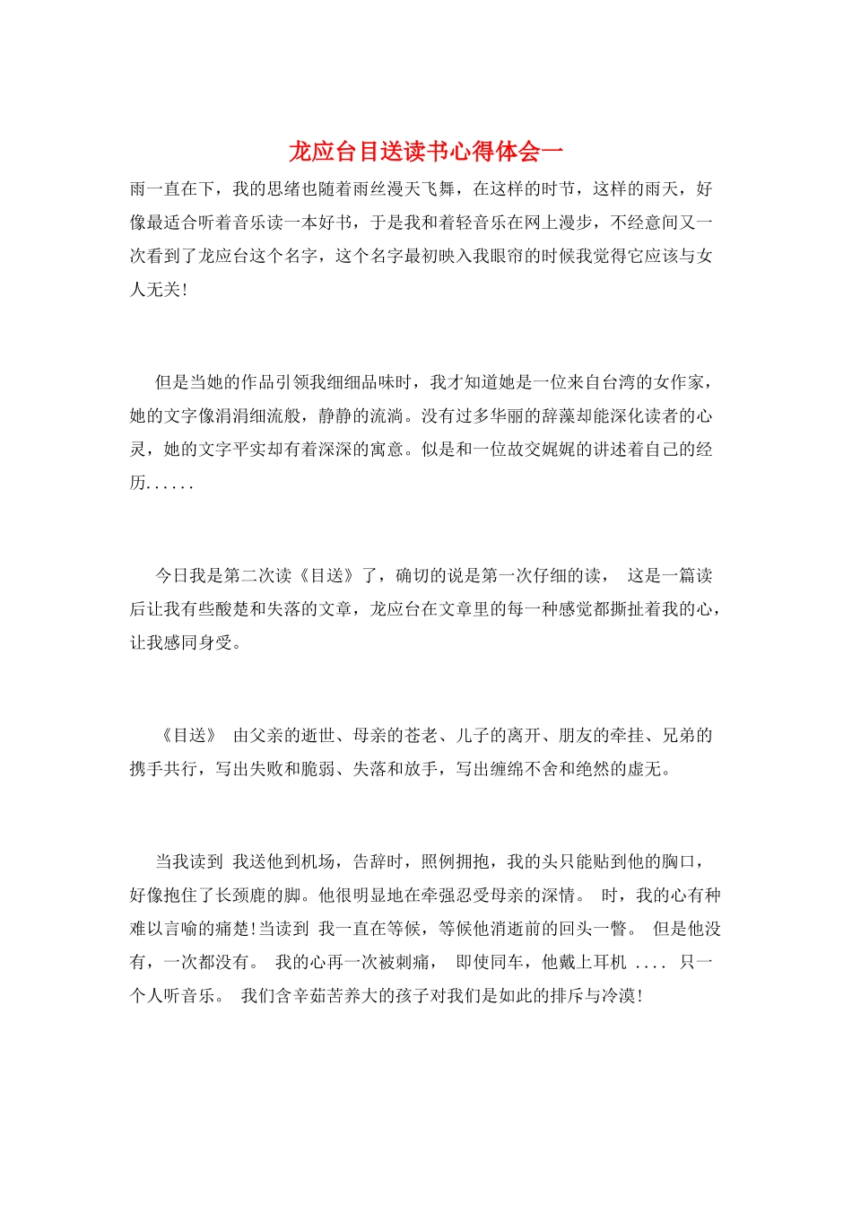 龙应台目送读书心得体会一_第1页