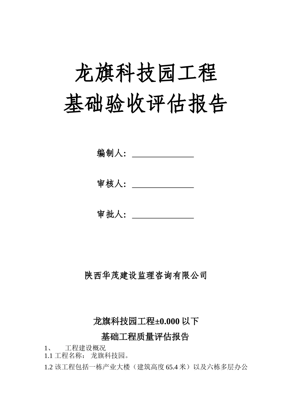 龙旗科技园工程基础验收评估报告_第1页