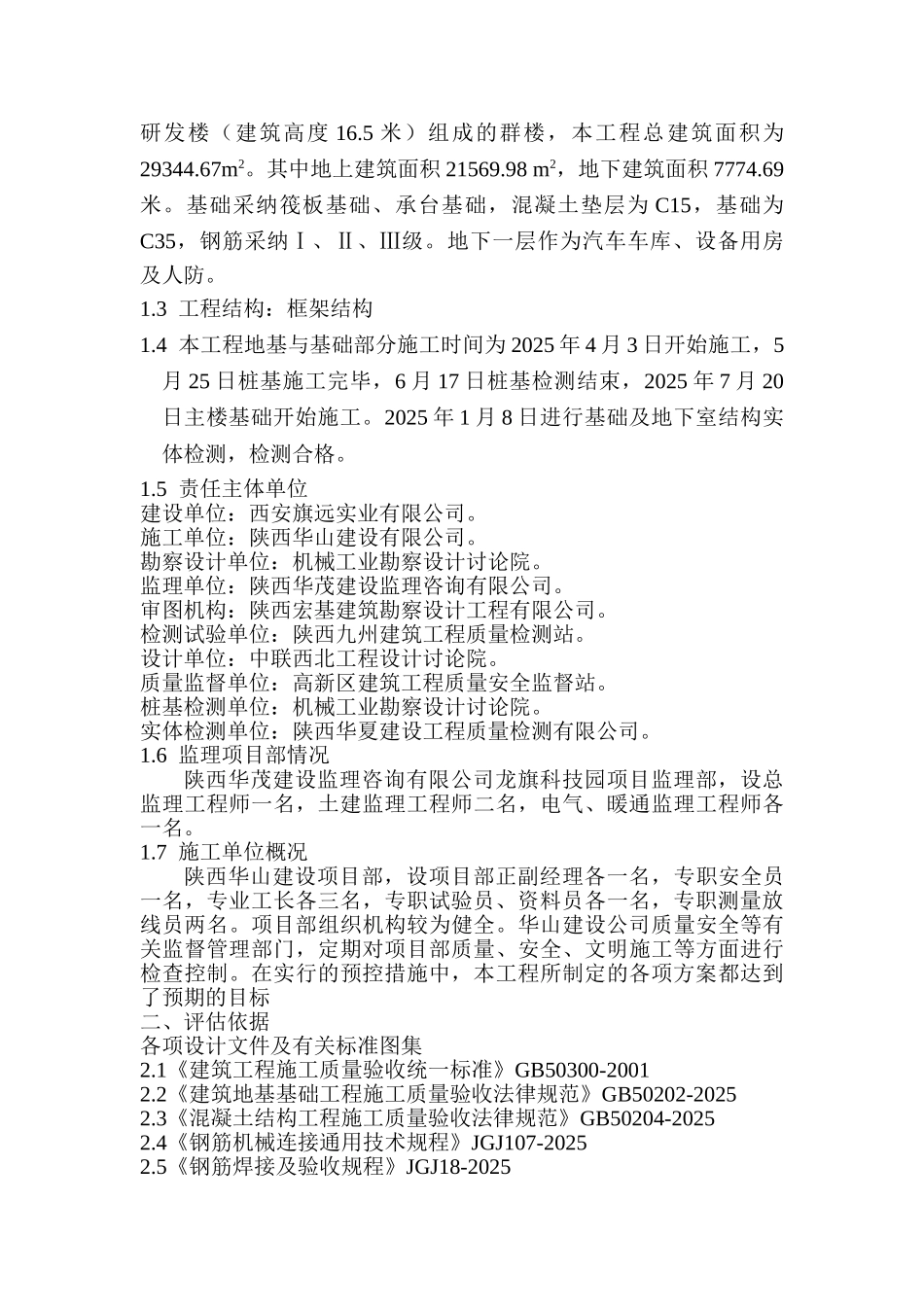 龙旗科技园工程基础验收评估报告_第2页