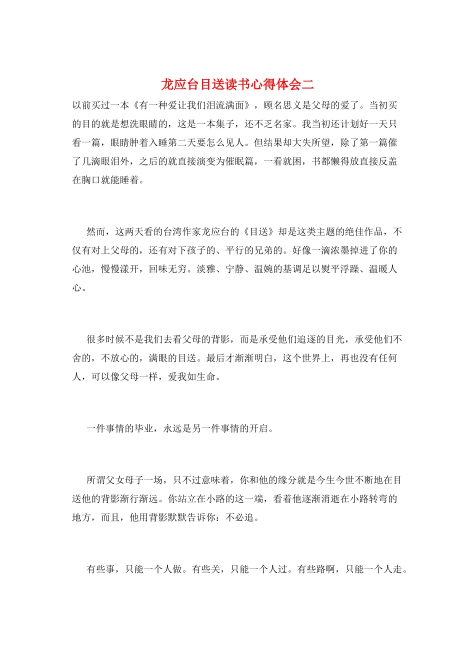 龙应台目送读书心得体会二_第1页