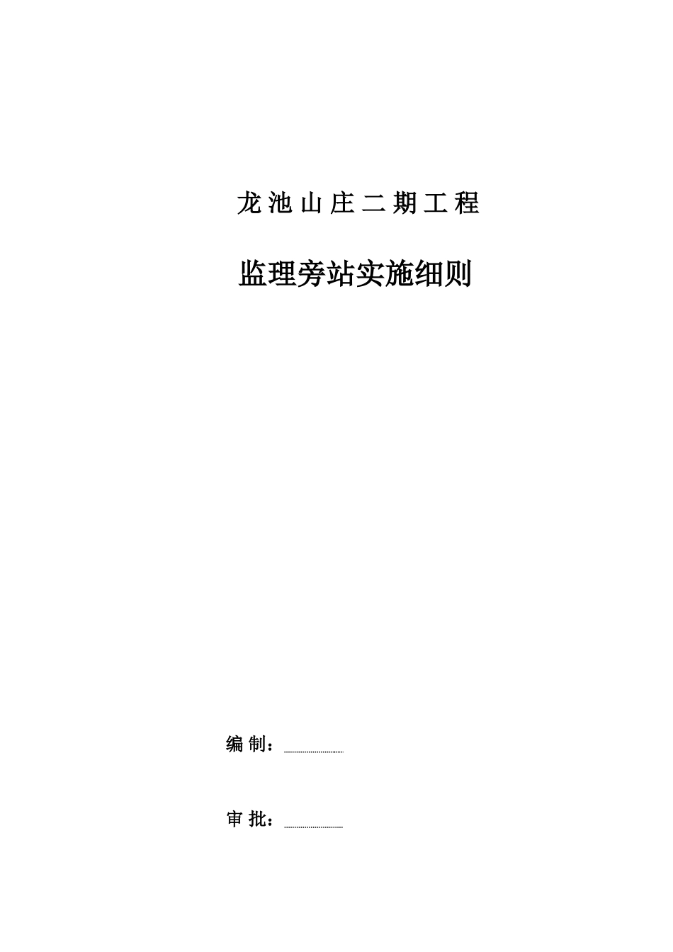 龙池山庄二期工程监理旁站实施细则_第1页