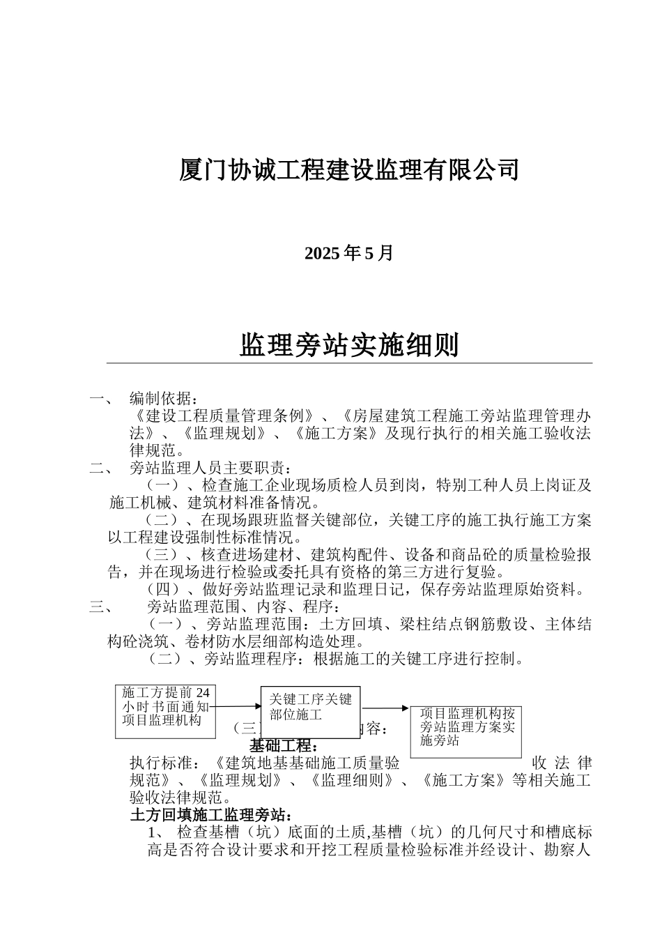 龙池山庄二期工程监理旁站实施细则_第2页