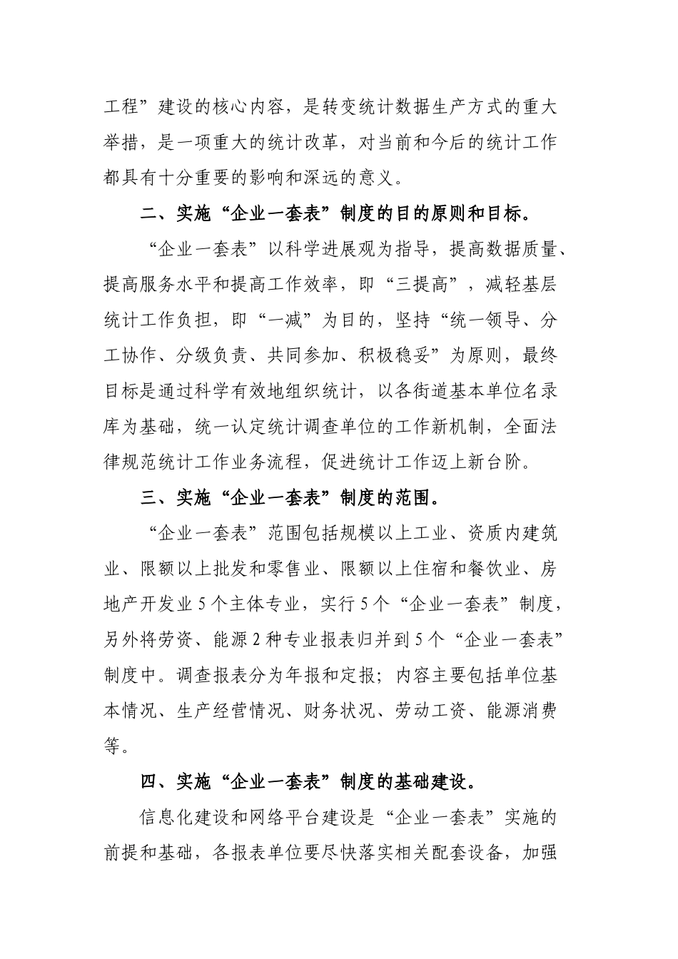 龙沙区实施“企业一套表”制度改革会议材料_第2页