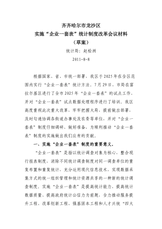 龙沙区实施“企业一套表”制度改革会议材料