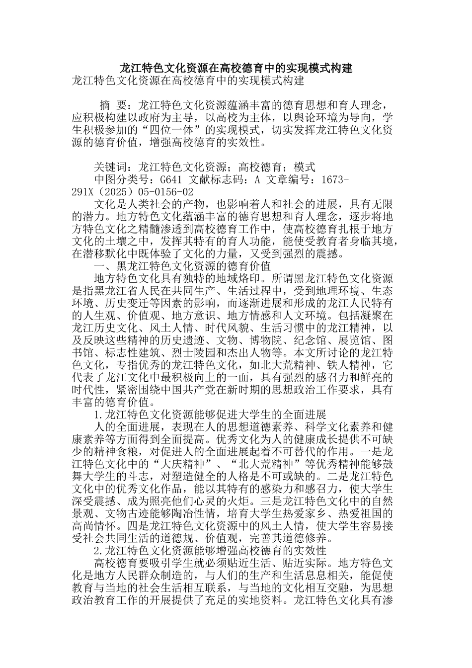 龙江特色文化资源在高校德育中的实现模式构建_第1页