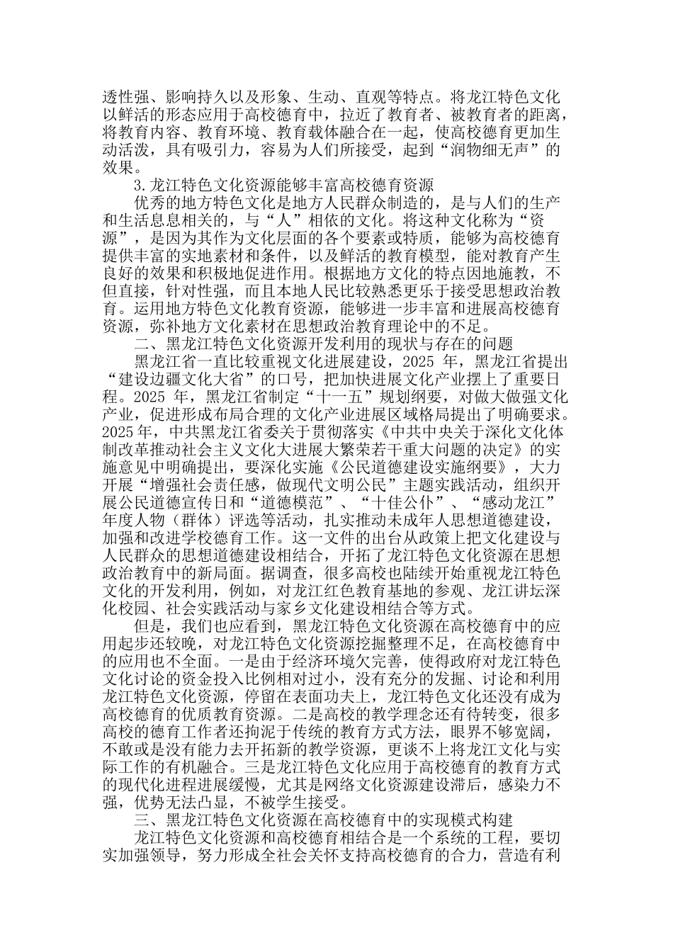 龙江特色文化资源在高校德育中的实现模式构建_第2页