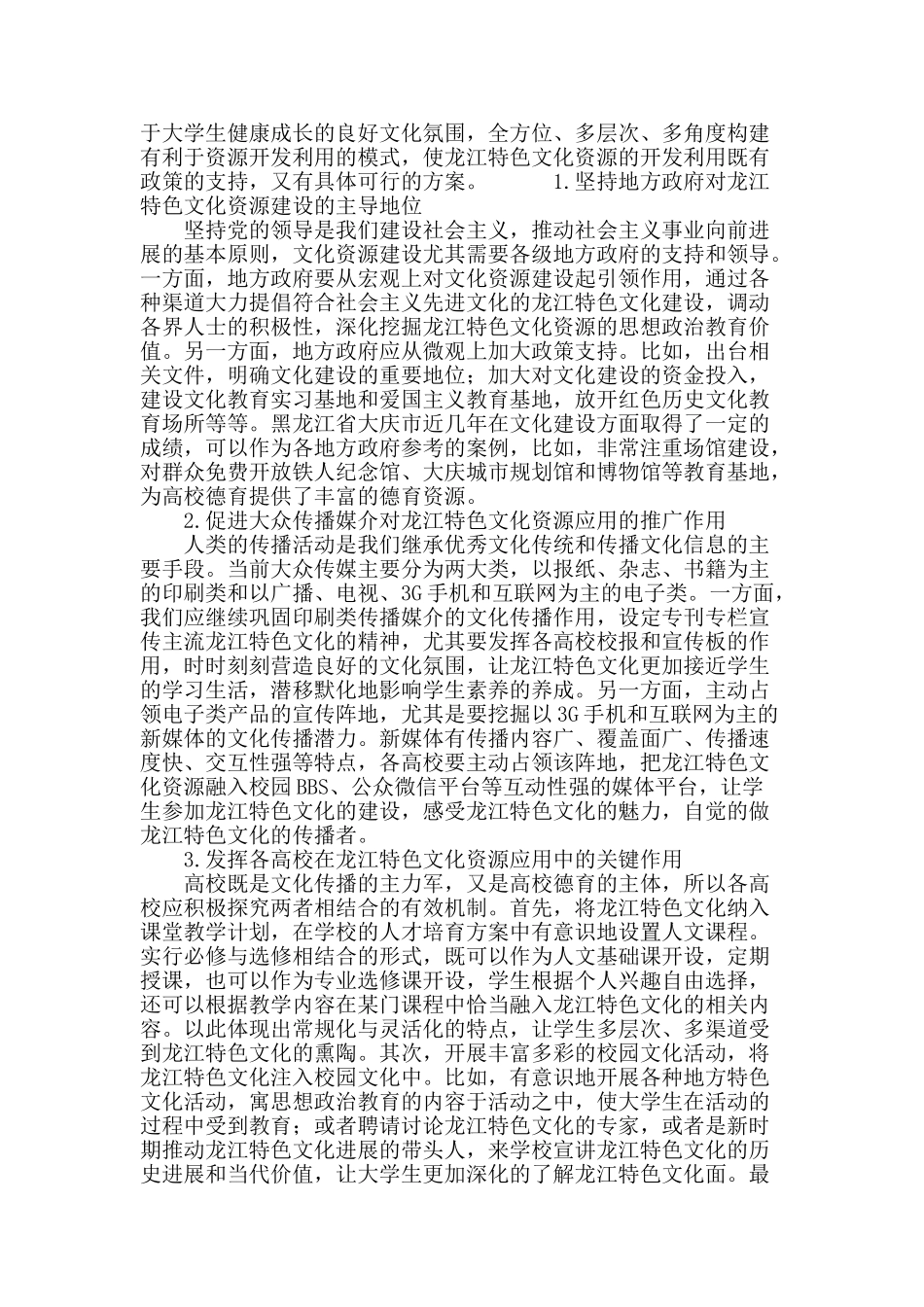 龙江特色文化资源在高校德育中的实现模式构建_第3页