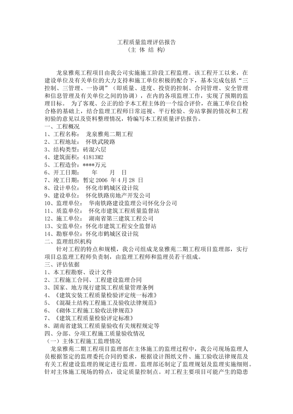 龙泉雅苑二期工程主体结构质量监理评估报告_第1页