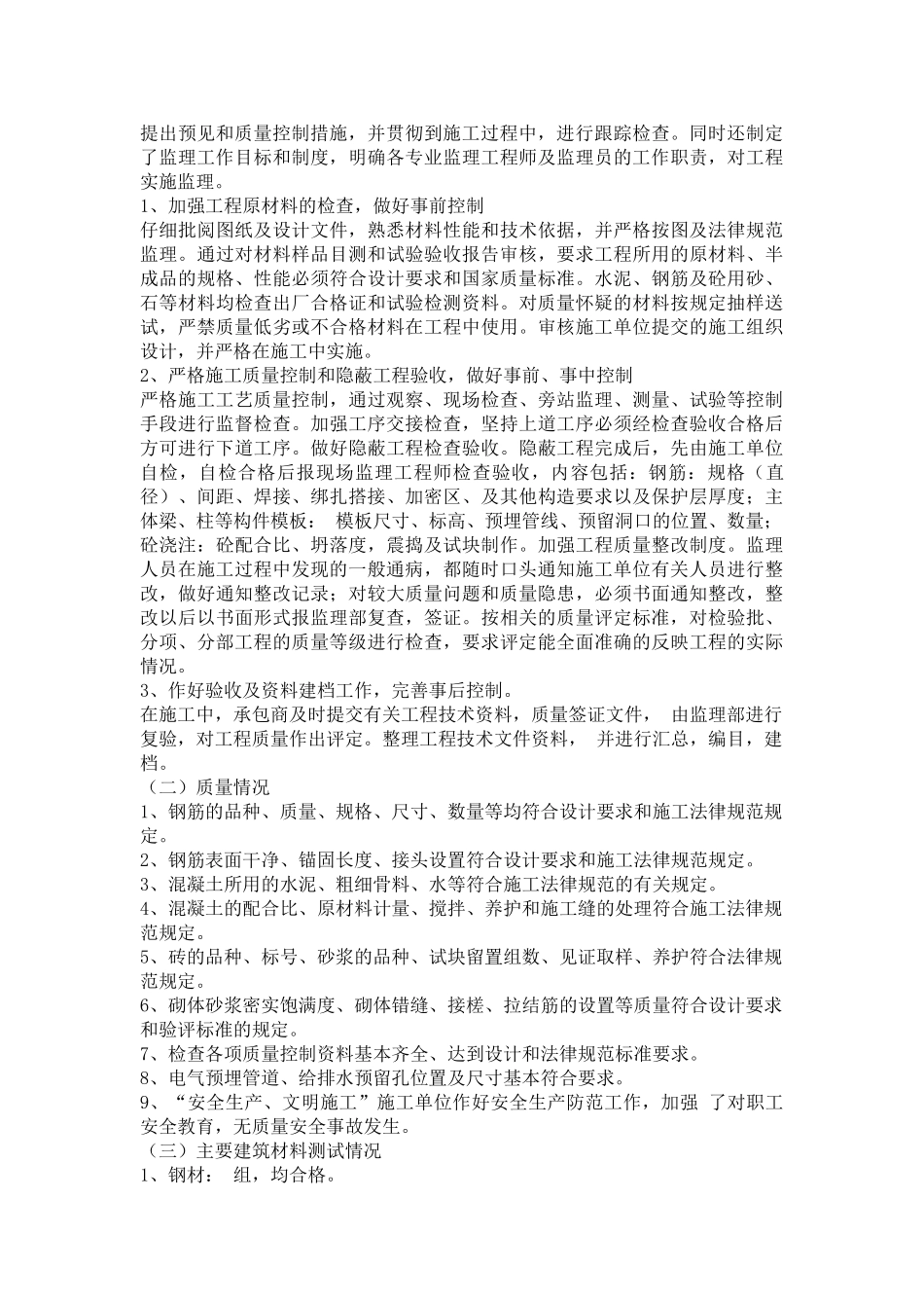龙泉雅苑二期工程主体结构质量监理评估报告_第2页