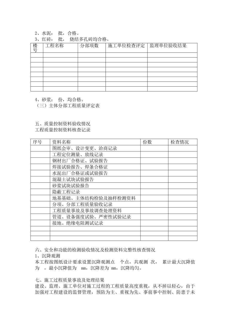 龙泉雅苑二期工程主体结构质量监理评估报告_第3页