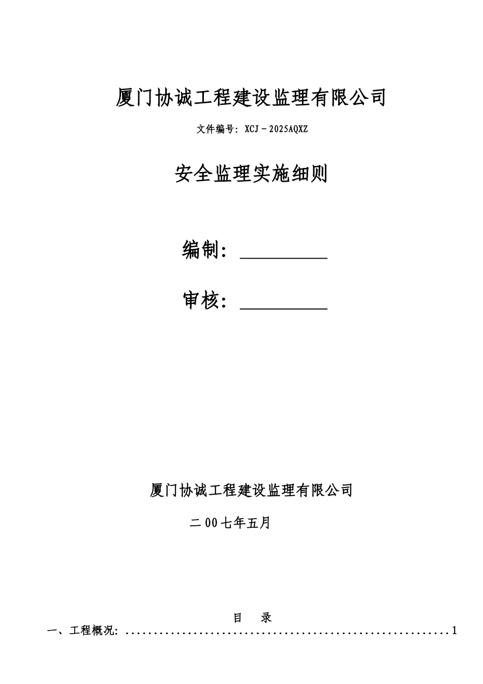 龙池山庄二期住宅楼工程安全监理实施细则_第1页