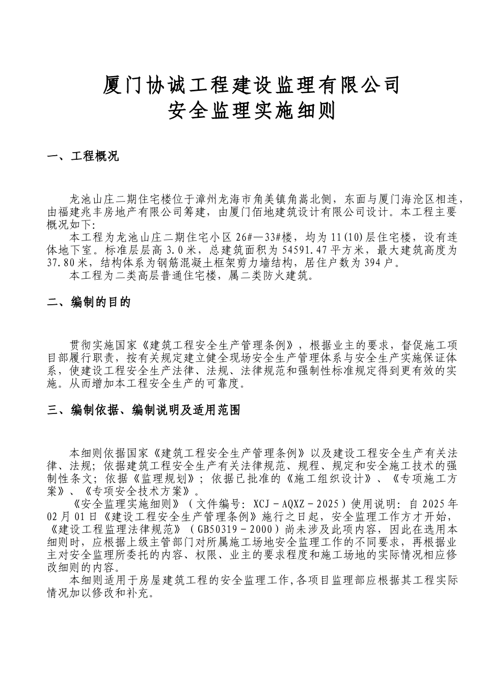 龙池山庄二期住宅楼工程安全监理实施细则_第3页