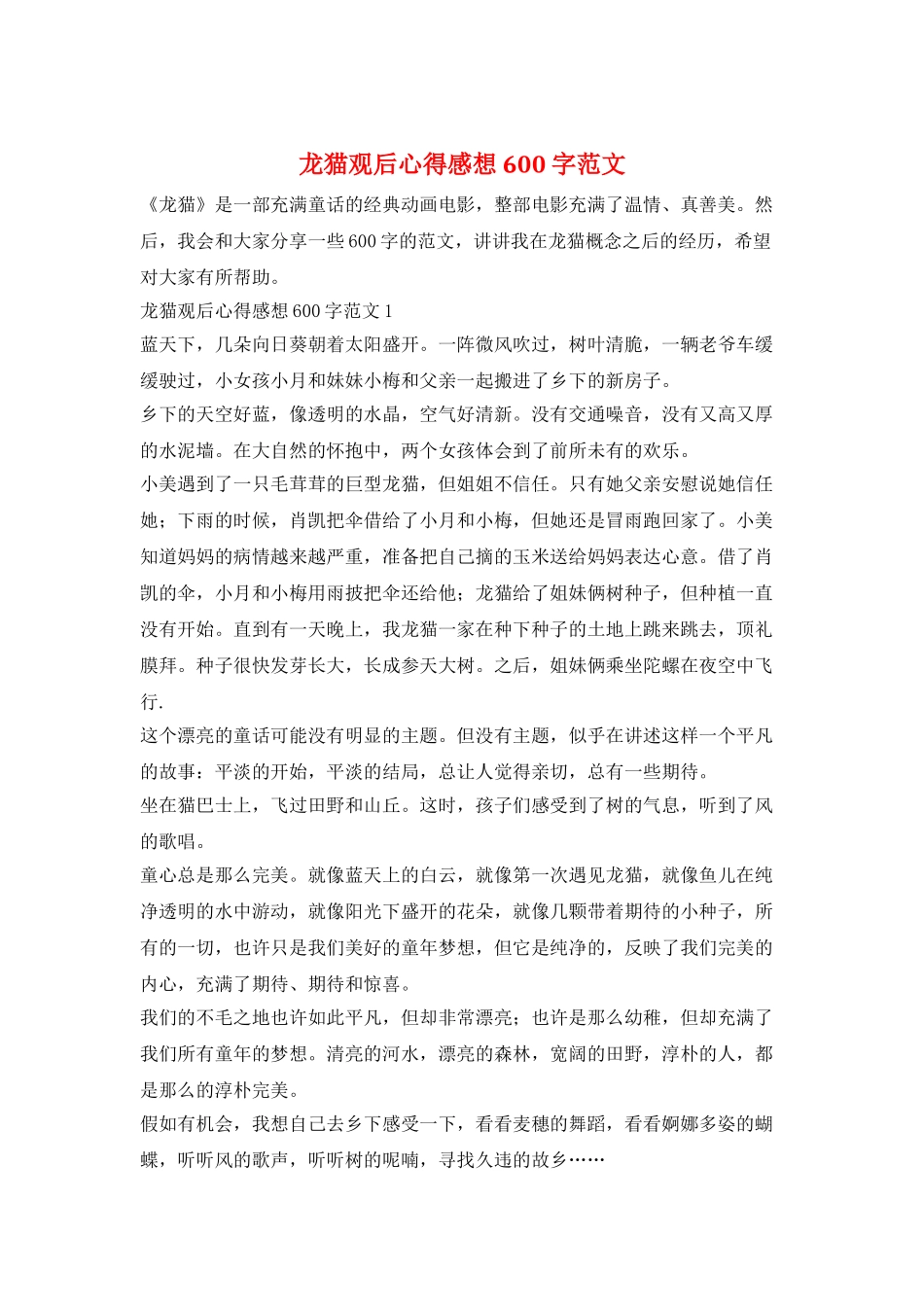 龙猫观后心得感想600字范文_第1页