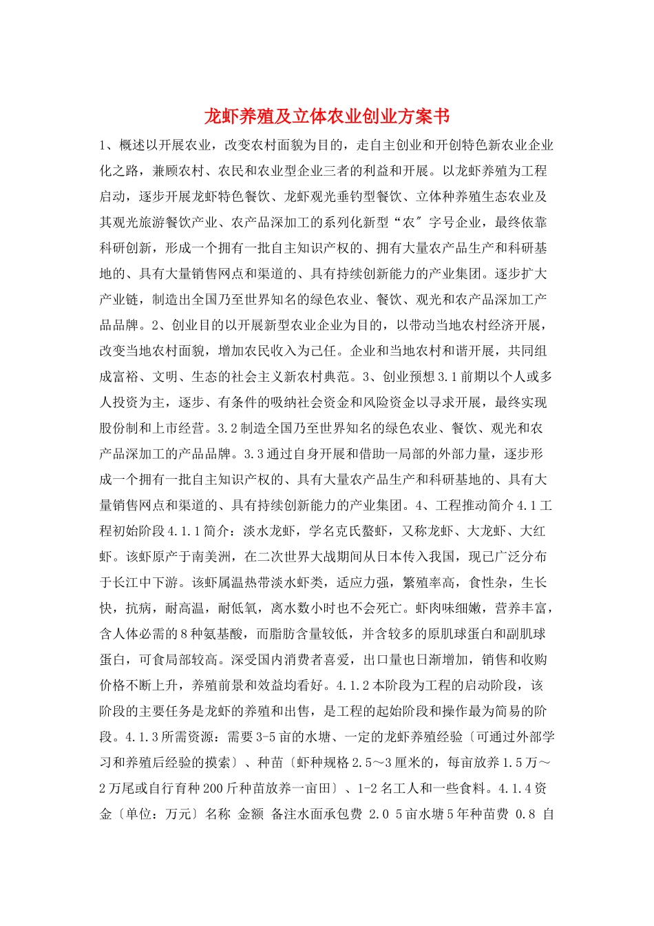 龙虾养殖及立体农业创业计划书_第1页