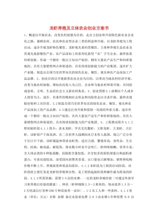 龙虾养殖及立体农业创业计划书