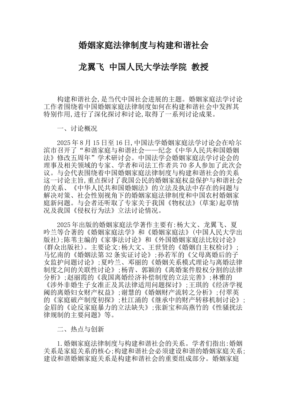 龙翼飞婚姻家庭法律制度与构建和谐社会 _第1页