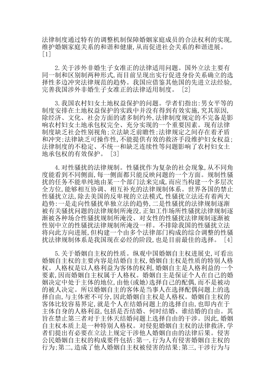 龙翼飞婚姻家庭法律制度与构建和谐社会 _第2页